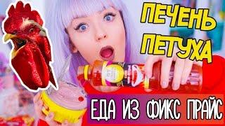 РИСК! ЕМ ПЕЧЕНЬ ПЕТУХА! Пробую Самую ДЕШЕВУЮ Еду Из Фикс Прайс!