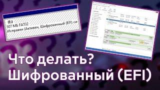 Расшифровка зашифрованного EFI раздела: Простой способ восстановления доступа