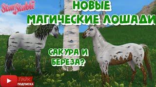 Новые МАГИЧЕСКИЕ лошади в Star Stable | Сакура и Береза?