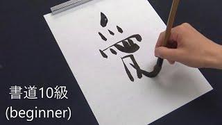 Differences between beginners and masters | Japanese calligraphy