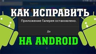 Как Исправить - Приложение Галерея Остановлено