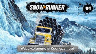 Snowrunner - Кооперативний офроуд ч.1 Проходження Українською