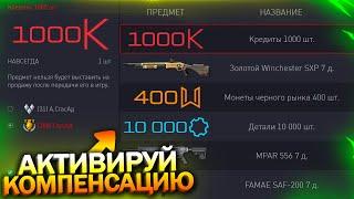 АКТИВИРУЙ КОМПЕНСАЦИЮ! 1000 КРЕДИТОВ, WINCHESTER SXP БЕСПЛАТНО В WARFACE, Пин коды, Халява варфейс