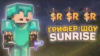  ГРИФЕР ШОУ НА SUNRISE ДОНАТЕРСКИЙ ГРИФФ SUNRISE  КВ SUNRISE 