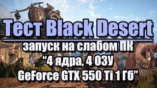 Тест Black Desert запуск на слабом ПК (4 ядра, 4 ОЗУ, GeForce GTX 550 Ti 1 Гб)