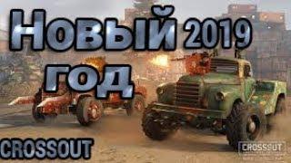 Новый 2019 год в Crossout| Какие декора были  в 2019| Смотреть в 2020 году.