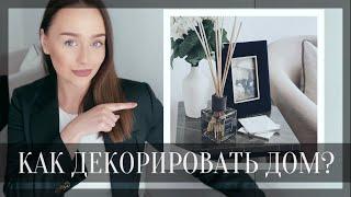 4 СЕКРЕТА ДОМАШНЕГО ДЕКОРА▪️ ДИЗАЙН ИНТЕРЬЕРА. КАК ДЕКОРИРОВАТЬ ДОМ?▪️ HOME BY MARGO