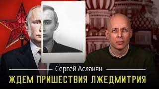 СЕРГЕЙ АСЛАНЯН:️ ДОКАЗАНО️ЦАРЬ НЕ НАСТОЯЩИЙ  |ЧТО БУДЕТ КОГДА УМРЕТ ПУТИНДВОЙНИКИ ВОЖДЕЙ В РОССИИ