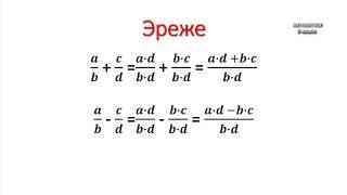 8-класс | Алгебра | Бөлүмдөрү  түрдүү  бөлчөктөрдү кошуу жана кемитүү