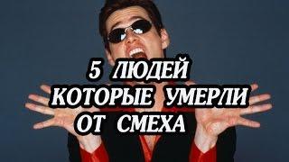 5 людей которые умерли от смеха