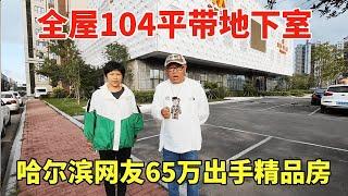 哈尔滨一网友150万买的房子，如今65万就要出手，全屋104平带地下室！【鬼头看房】