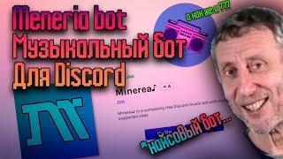 Minerea bot / Найсовый музыкальный бот для Discord 