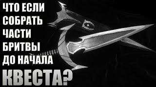 Что Будет Если СобратьЧасти Бритвы ДО Квеста? Skyrim Anniversary