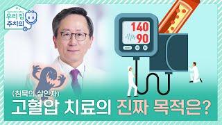 고혈압 치료의 진짜 목적은? 혈압 1mmHg 차이는 큰가요? | 서울대병원 김용진 교수