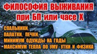 ВЫЖИВАНИЕ при БП Палатка. Спальный мешок. Походная печка. Комплект одежды на годы Как не замерзнуть