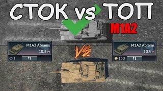 СТОК против ТОПА | Экипаж и модификации M1A2 | War Thunder