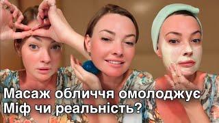 Масаж обличчя омолоджує. Міф чи реальність? #самомасаж #масажобличчя