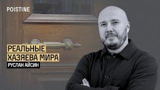 ДИКТАТУРА ПРЁТ. КТО РЕАЛЬНЫЙ ХОЗЯИН МИРА? ЧУМА И ВОЙНА | АЙСИН