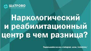 Наркологический центр и реабилитационный в чем разница