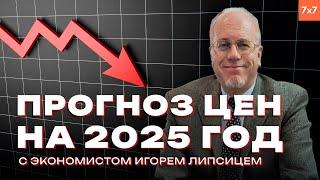 Цены, цены, цены: Липсиц о российской экономике в 2025 году | КАМИН с Максимом Поляковым