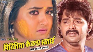 पिरितिया केतना सताई - #पवन सिंह और #काजल राघवानी का रुला देने वाला दर्द भरा गाना - Bhojpuri Sad Song