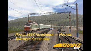 TRS19 | Сценарий | Поезд № 391У Челябинск - Москва | Участок Златоуст - Кропачево