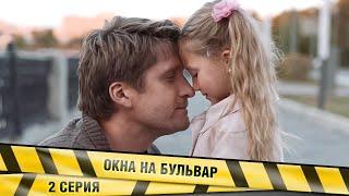 ОКНА НА БУЛЬВАР. 2 Серия. Мелодрама. Лучшие сериалы