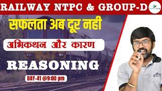 अभिकथन और कारण | Reasoning | #41| Railway NTPC & Group D Special Classes | Digital Tyari