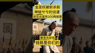 金圣叹被斩杀前，神秘兮兮的说道，我耳朵里有200两银票，要是先砍我，钱就是你们的！ #中国 #history #历史 #china #中国历史 #历史故事 #历史人物 #清朝