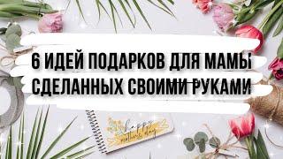 6 ШИКАРНЫХ идеи подарков на ДЕНЬ МАТЕРИ своими руками. DIY. ОРИГИНАЛЬНО и КРАСИВО! Что подарить маме