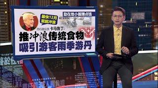 雨季推冲浪活动助在地小贩   丹行政议员遭抨“愚蠢与现实脱节”  | 新闻报报看 29/11/2024