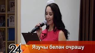 Язучы белән очрашу - 2.11.2018