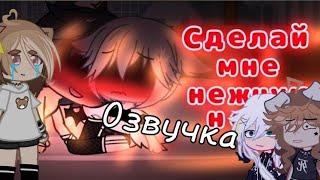 [РОФЕЛЬНАЯ ОЗВУЧКА МИНИ-ФИЛЬМА]-Сделай мне нежную ночь~ 