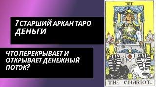 7 старший аркан Таро: ДЕНЬГИ. Что перекрывает и открывает денежный канал?