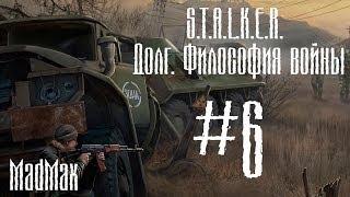 Прохождение STALKER: ТЧ [Долг. Философия войны]. Часть 6 - Проводник для Ветеранов