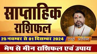 Saptahik RashiFal | साप्ताहिक राशिफल | 25 नवंबर से 1 दिसंबर 2024 | Weekly Horoscope Mesh to Meen