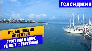 Прогулка выходного дня в Геленджике. Выход в море на яхте с парусами|Отзыв Южный город Недвижимость