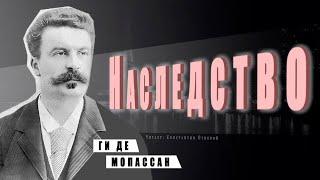 "Наследство"  ● Ги де Мопассан ●     Аудиокнига/Аудио рассказ