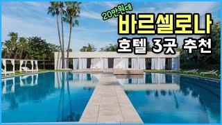 [바르셀로나 여행] 1박 20만원에 신상 바르셀로나 호텔 (feat.가격 위치 부대시설 완벽정리) | 우아한노마드