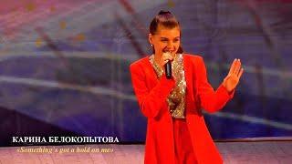 Карина Белокопытова (г.Брянск) - «Something`s got a hold on me»