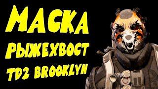 Рыжехвост 4 маска охотника гайд The Division 2 Brooklyn Бруклин REDTAIL #ZHURAPLAY #Zhuravelka