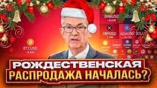 ШОК ФРС - Почему рухнули Золото и Крипта?