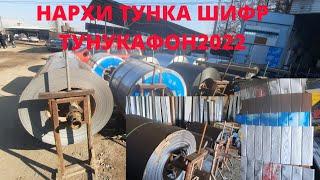 Нархи тунука шифер черепитса тунукафон2022 г.