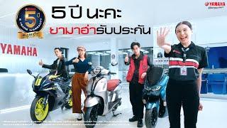 Yamaha รับประกันนานกว่าถึง 5 ปี ซื้อมอเตอร์ไซค์ทั้งทีต้องยามาฮ่า! คุ้มค่ากว่า [Yamaha Branding 2023]