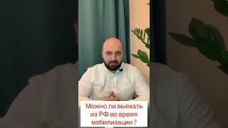 Можно ли выехать из РФ во время мобилизации? #shorts