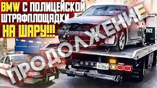 BMW 535  ЗА КОПЕЙКИ ИЗ ПОЛИЦЕЙСКОЙ ШТРАФПЛОЩАДКИ ЧАСТЬ 2. ПРОДОЛЖЕНИЕ