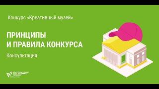 Принципы и правила конкурса «Креативный музей». Консультация