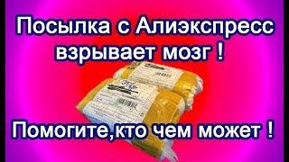 Посылка с Алиэкспресс поставила в тупик  Нужна помощь!