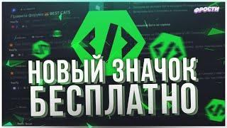 ️ КАК ПОЛУЧИТЬ НОВЫЙ ЗНАЧОК ДИСКОРД БЕСПЛАТНО // ЗНАЧОК РАЗРАБОТЧИКА ЗА 5 МИНУТ