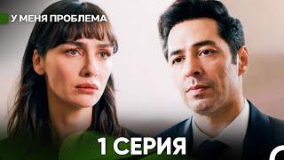 У меня есть проблема 1 серия (русский дубляж)